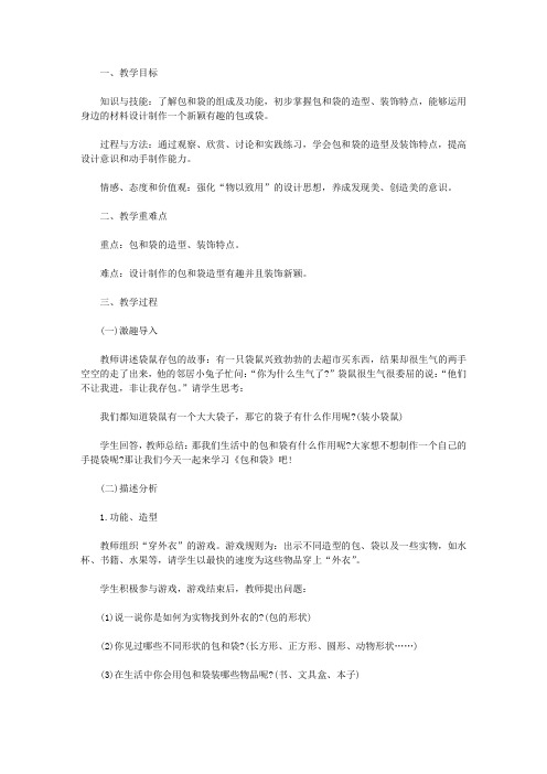 【教师资格考试资料】小学美术-《包和袋》设计·应用-教学设计