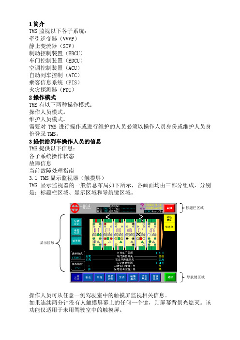 列车管理系统(TMS)操作