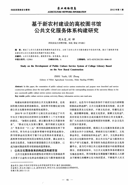 基于新农村建设的高校图书馆公共文化服务体系构建研究