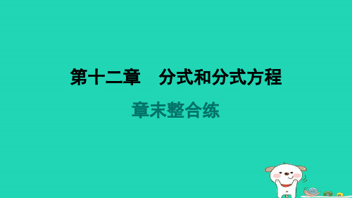 河北省2024八年级数学上册第十二章分式和分式方程章末整合练课件新版冀教版