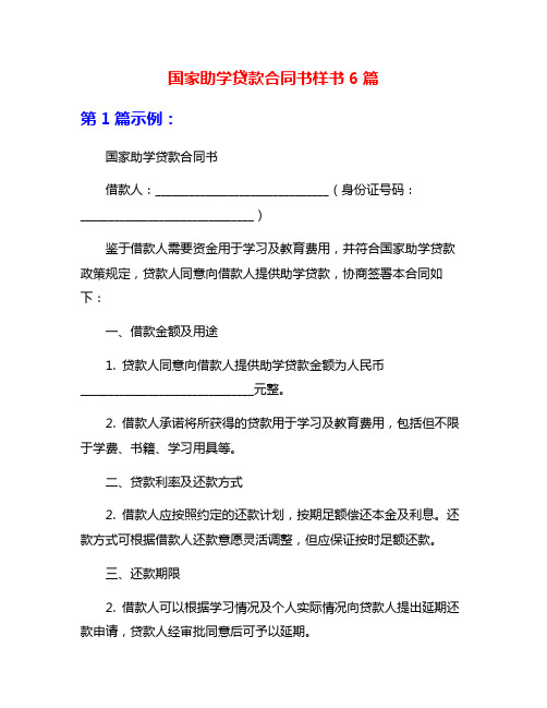 国家助学贷款合同书样书6篇