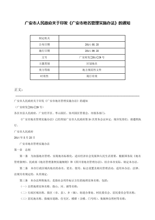 广安市人民政府关于印发《广安市地名管理实施办法》的通知-广安府发[2014]29号