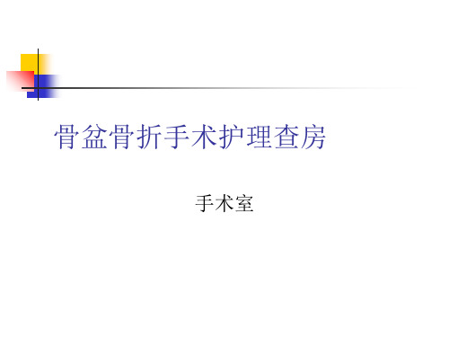 骨盆骨折手术护理查房