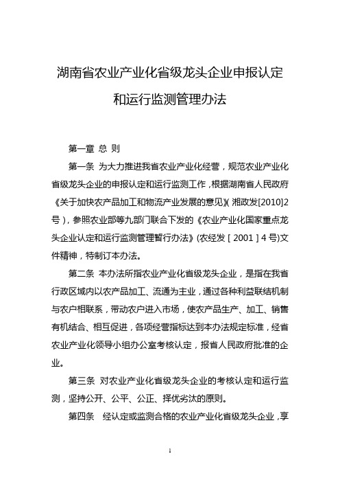 湖南省农业产业化省级龙头企业申报认定和运行监测管理办法