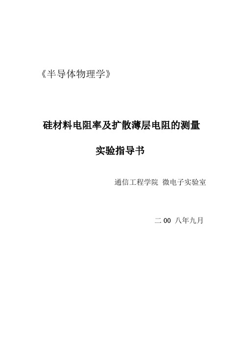 硅材料电阻率及扩散薄层电阻的测量