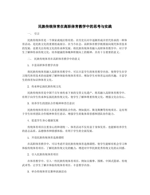 民族传统体育在高职体育教学中的思考与实践