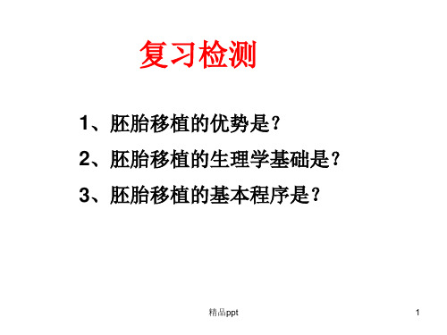 胚胎分割和胚胎干细胞培养PPT课件