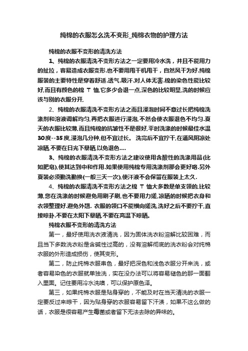 纯棉的衣服怎么洗不变形_纯棉衣物的护理方法