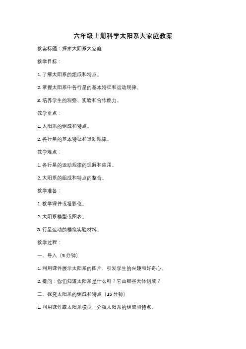 六年级上册科学太阳系大家庭教案