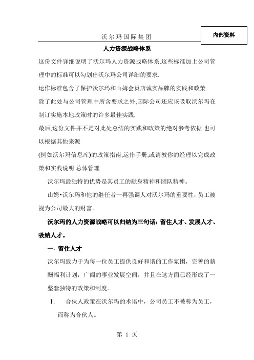 沃尔玛人力资源战略体系共7页