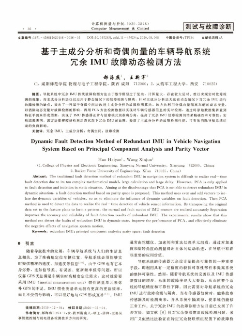 基于主成分分析和奇偶向量的车辆导航系统冗余IMU故障动态检测方法