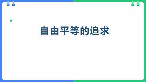 《自由平等的追求》PPT优秀免费课件