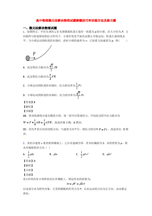 高中物理微元法解决物理试题解题技巧和训练方法及练习题