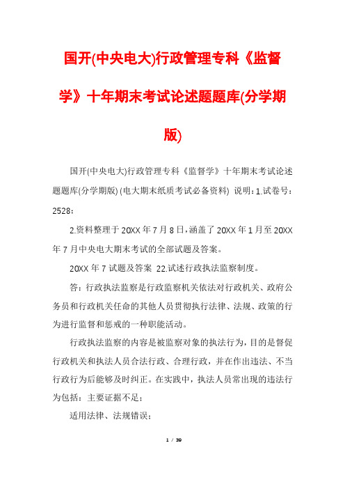 国开(中央电大)行政管理专科《监督学》十年期末考试论述题题库(分学期版)