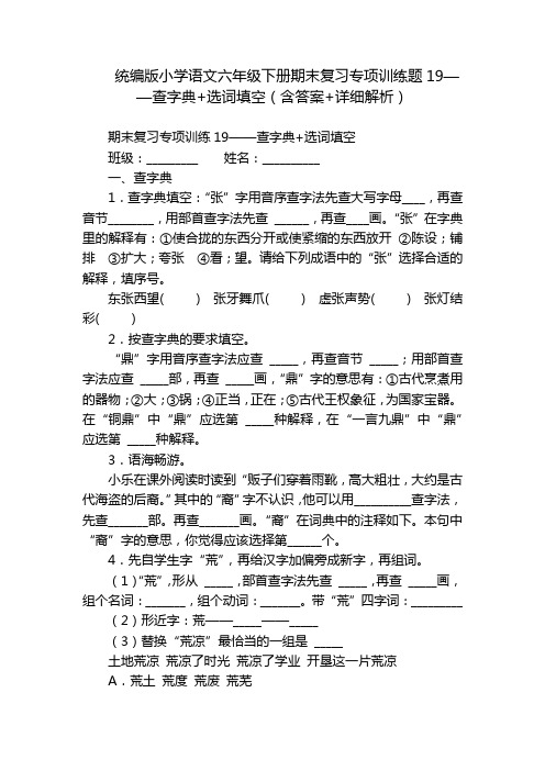 统编版小学语文六年级下册期末复习专项训练题19——查字典+选词填空(含答案+详细解析)