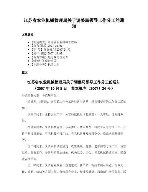 江苏省农业机械管理局关于调整局领导工作分工的通知