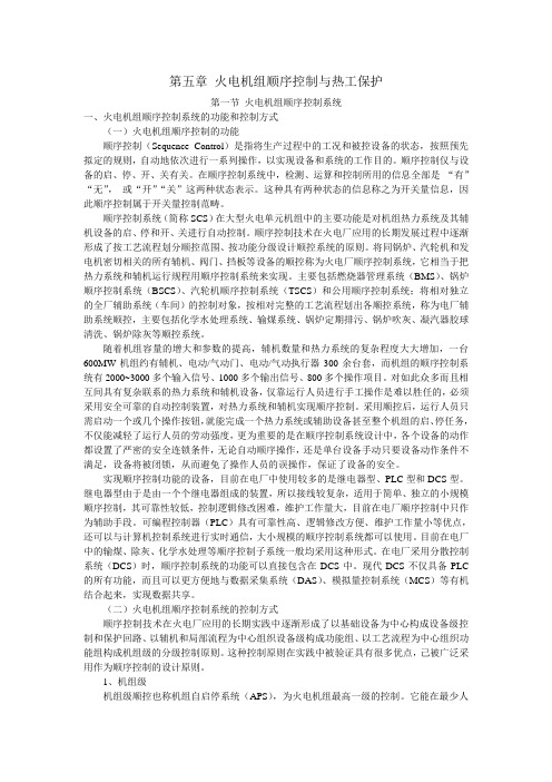 热工专业教科书  第五章 顺序控制与热工保护