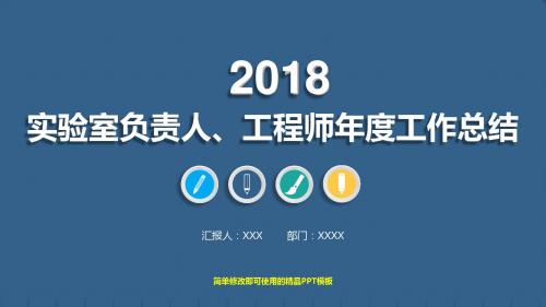 【精品】实验室负责人、工程师年终工作总结、计划PPT【通用】