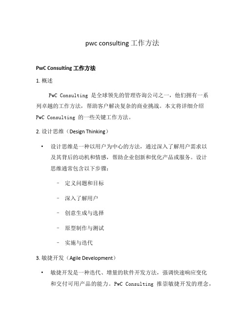 pwc consulting 工作方法