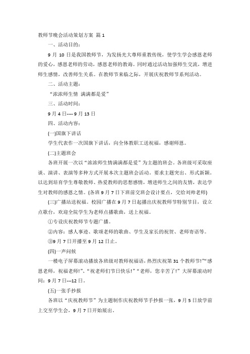 教师节晚会活动策划方案 篇10篇