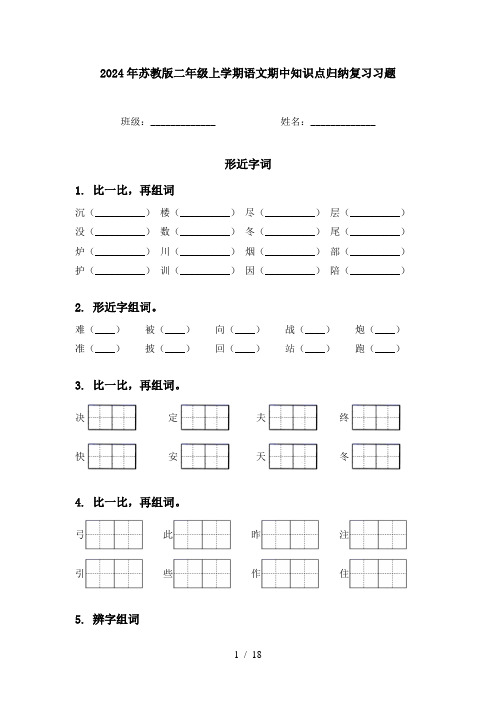 2024年苏教版二年级上学期语文期中知识点归纳复习习题