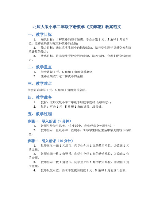 北师大版小学二年级下册数学《买鲜花》教案范文