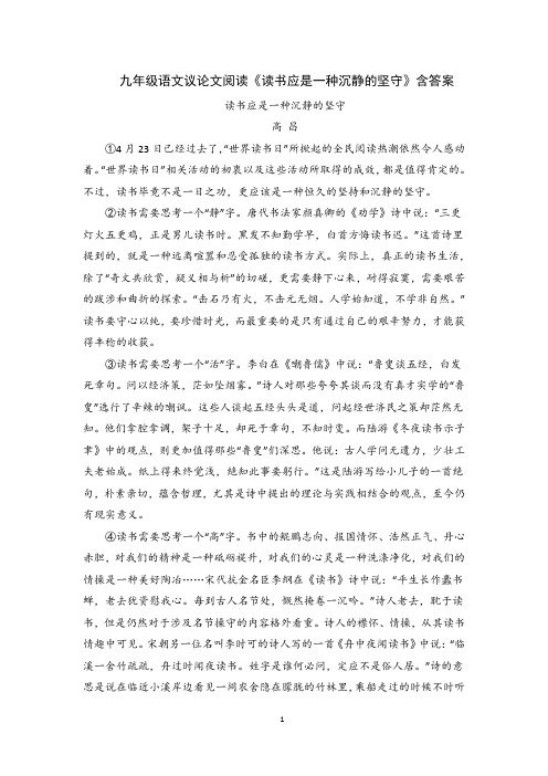 九年级语文议论文阅读《读书应是一种沉静的坚守》含答案