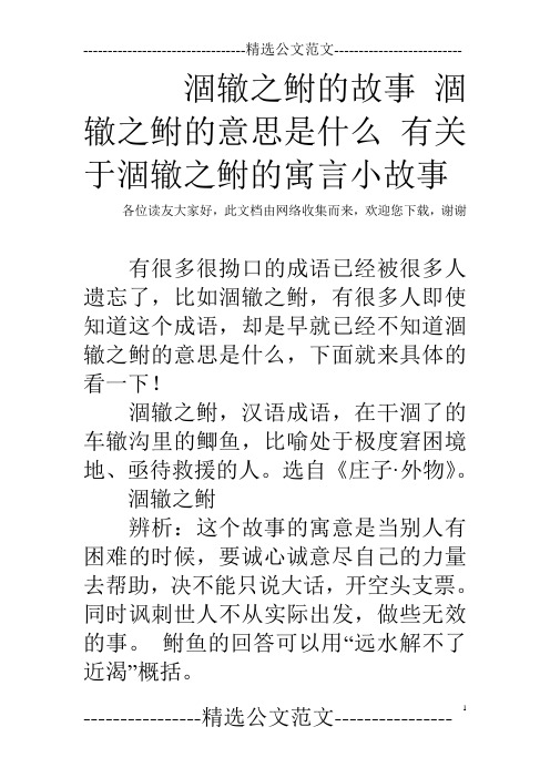 涸辙之鲋的故事 涸辙之鲋的意思是什么 有关于涸辙之鲋的寓言小故事