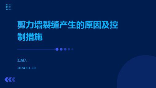 剪力墙裂缝产生的原因及控制措施