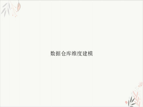 数据仓库维度建模课件-PPT