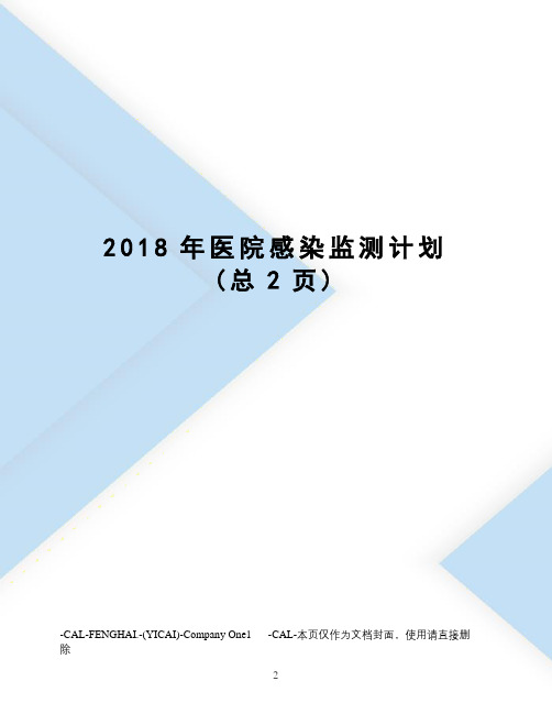 2018年医院感染监测计划