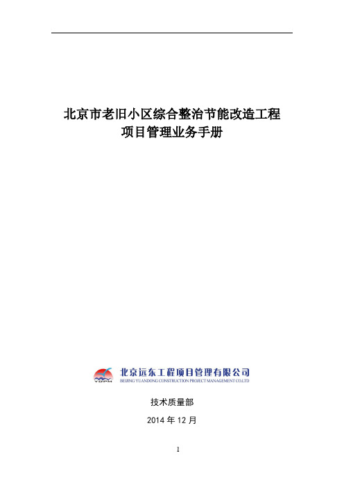 老旧小区综合整治节能改造工程项目管理业务手册(第二版)