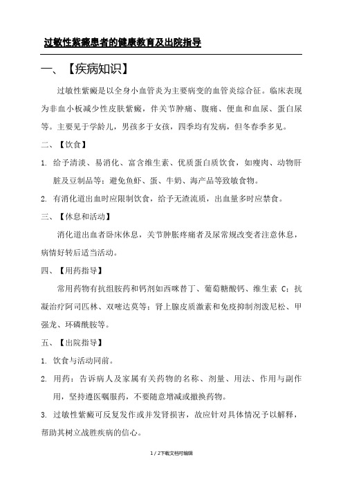 过敏性紫癜患者的健康教育及出院指导