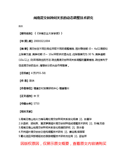 闽南混交林种间关系的动态调整技术研究