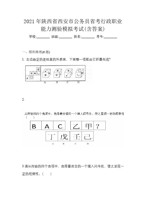 2021年陕西省西安市公务员省考行政职业能力测验模拟考试(含答案)