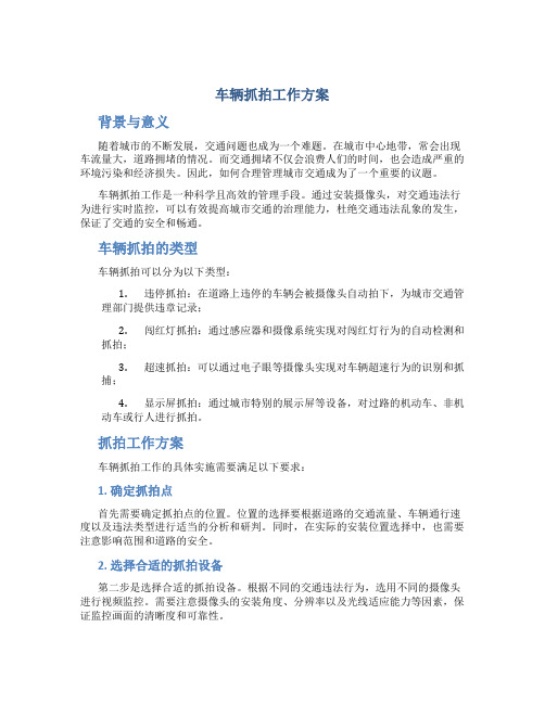 车辆抓拍工作方案