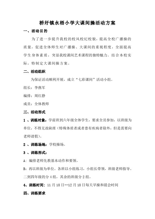永梧小学课间操活动方案