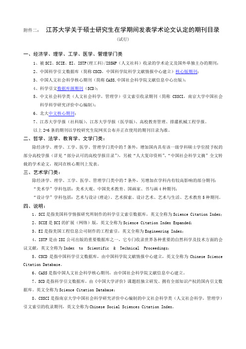 江苏大学关于硕士研究生在学期间发表学术论文认定的期刊目录(试行)