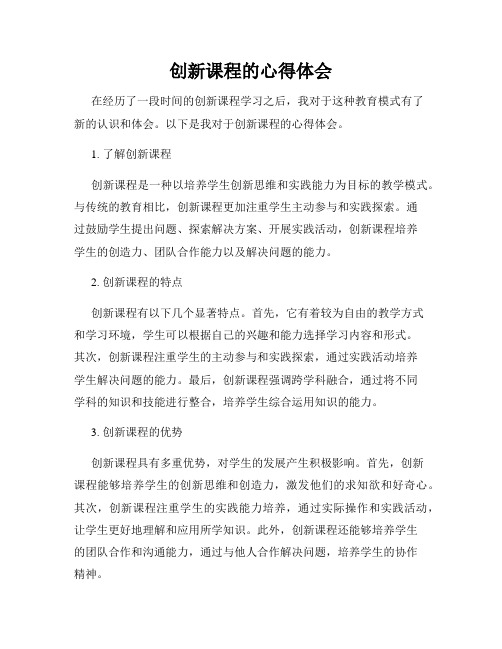 创新课程的心得体会