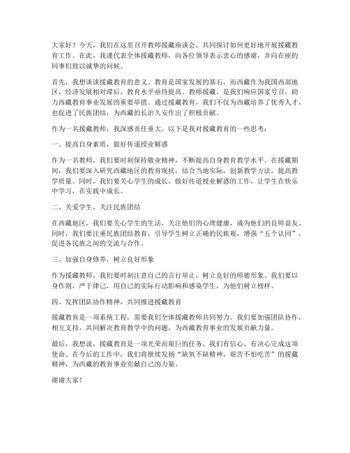 教师援藏座谈会发言稿