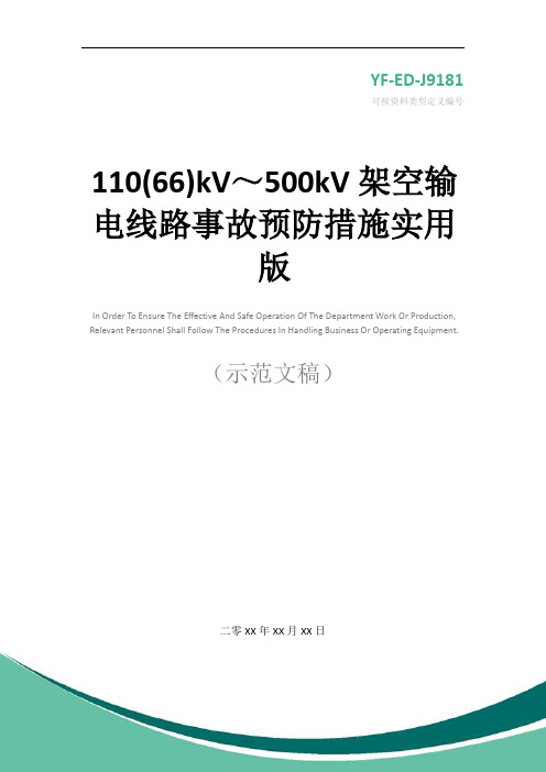 110(66)kV～500kV架空输电线路事故预防措施实用版