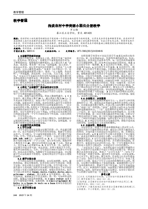 浅谈农村中学英语小班化分层教学