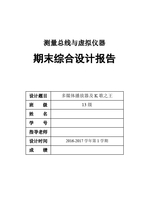 基于labview的多媒体播放器及K歌之王课程设计实验报告