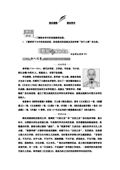 2017-2018学年高中语文人教版选修中国文化经典研读教学案：第九单元 相关读物 浙东学术