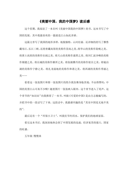 《美丽中国,我的中国梦》读后感_小学五年级作文450字