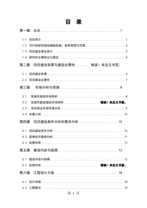 天福酒店建设项目可行研究报告53页word