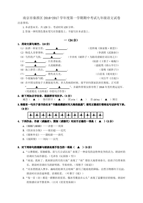 江苏省南京市秦淮区2016-2017学年度第一学期期中考试九年级语文试卷