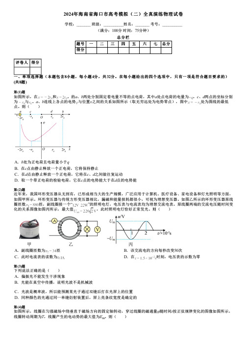 2024年海南省海口市高考模拟(二)全真演练物理试卷