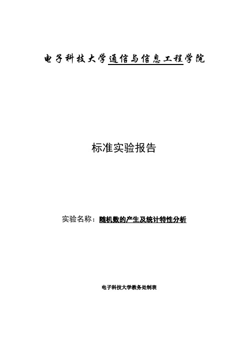 随机数的产生及统计特性分析-实验报告