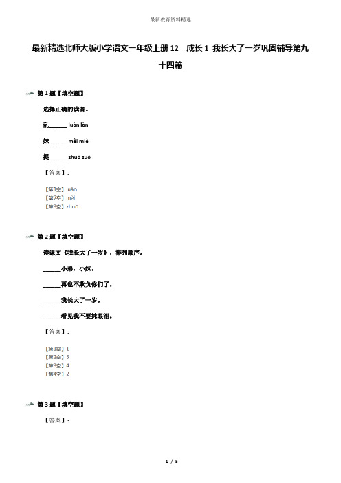 最新精选北师大版小学语文一年级上册12 成长1 我长大了一岁巩固辅导第九十四篇